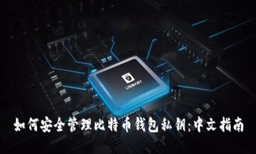 如何安全管理比特币钱包私钥：中文指南