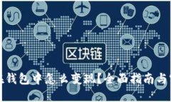 比特币在钱包中怎么变现？全面指南与实用技巧