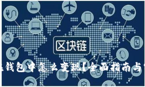 比特币在钱包中怎么变现？全面指南与实用技巧