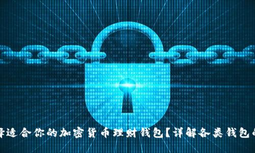 如何选择适合你的加密货币理财钱包？详解各类钱包的优劣势