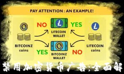 
谷歌为何禁用加密货币广告：全面解析与影响