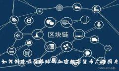 如何创建吸引眼球的加密数字货币广告图片