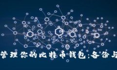 如何安全管理你的比特币钱包：备份与恢复指南