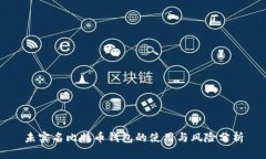 未实名比特币钱包的使用与风险分析