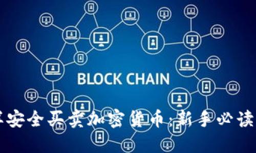 怎样安全买卖加密货币：新手必读指南