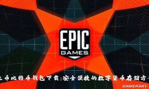 火币比特币钱包下载：安全便捷的数字货币存储方案