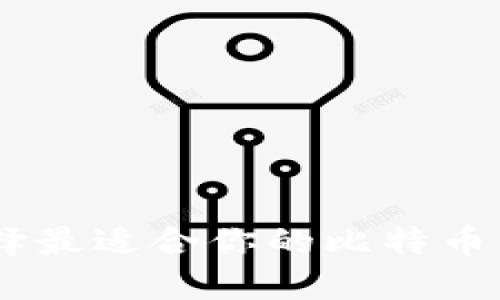 如何选择最适合你的比特币钱包APP