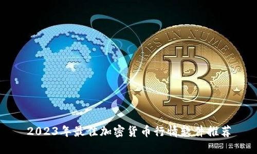 2023年最佳加密货币行情软件推荐