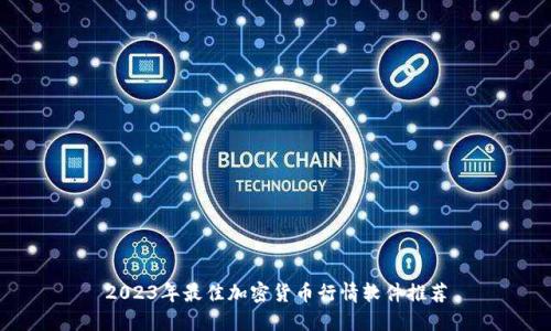 2023年最佳加密货币行情软件推荐