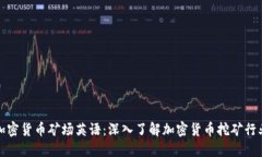 加密货币矿场英语：深入了解加密货币挖矿行业