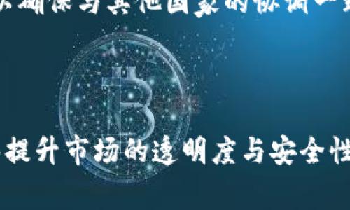 biao­ti英国审查加密货币：政策方向与市场影响/biao­ti

英国, 加密货币, 政策, 监管, 市场影响/guanjianci

近年来，加密货币逐渐从一种小众投资产品发展成为全球范围内的金融现象。人们对比特币、以太坊等加密资产的关注度与日俱增，然而，随之而来的也是各国政府和监管机构对加密货币的审查与监管。在这方面，英国并不例外。作为全球金融中心之一，英国在加密货币的监管政策上采取了一系列措施，以便规范市场行为，保护投资者利益，并防范金融风险。

本篇文章将对英国的加密货币监管进行深入探讨，包括政策的形成背景、现行的监管措施、对市场的影响，以及未来可能的发展方向。此外，我们还将回答一些常见问题，帮助读者进一步理解英国的加密货币审查现状。

一、英国加密货币监管的背景
随着比特币等加密货币的兴起，其市场规模迅速扩大，吸引了大量投资者。然而，加密货币的去中心化特性使得其本质上难以被传统金融监管所掌控。更重要的是，加密货币市场的高波动性以及其匿名性，增加了洗钱、诈骗及其他金融犯罪的风险。这些因素迫使英国监管机构不得不重新审视传统的金融监管框架，并考虑如何在保护消费者和维护市场秩序的同时，推动技术创新。

英国的金融行为监管局（FCA）和英格兰银行承担着这一重任。他们首先制定了相应的法律法规，以确保市场透明度和降低风险。这些措施不仅是为了应对国内加密货币的蓬勃发展，也为了确保英国在全球金融监管中的地位和影响力。

二、英国现行的加密货币监管措施
英国监管机构对加密货币的监管主要集中在几个方面，包括反洗钱（AML）法规的执行、对加密资产的分类、以及相关的合规要求等。

1. 反洗钱法规：英国金融行为监管局要求所有加密货币交易所和钱包提供商必须获得FCA的注册，并遵循严格的反洗钱法规。这意味着加密企业需要对用户进行身份核实，并监控交易活动，以识别任何可疑行为。

2. 加密资产分类：FCA对加密货币进行了初步分类，将其分为“监管的”和“非监管的”，依据资产的性质决定相关的监管措施。这种分类有助于建立更加明晰的法律框架，从而引导市场的健康发展。

3. 投资者保护：FCA高度关注投资者在加密货币市场的脆弱性，推出了一系列投资者警示措施，提醒投资者谨慎投资。此外，FCA还要求加密货币企业提供必要的信息披露，以确保消费者能够合理评估风险。

三、英国加密货币监管对市场的影响
英国对加密货币的监管措施对市场产生了深远的影响。首先，合规要求促使许多小型加密企业无奈退出市场，而大型企业则加速转型以适应新规。这一过程加剧了市场的集中化，有助于提高市场的稳定性。其次，监管为合规的企业提供了合法的市场空间，也为消费者提供了一定的保护，减少了投资者因缺乏透明度而面临的风险。

此外，随着英国推出政策吸引区块链和加密技术的创新发展，金融科技生态系统得到了进一步锻炼。许多加密企业开始积极与银行和传统金融机构合作，推动数字资产的主流化。尽管依然面临监管压力，但市场整体向健康和可持续发展迈出了重要一步。

四、未来的方向与展望
展望未来，英国加密货币监管或将更加严格。随着市场参与者的增多，以及加密货币交易量的激增，监管机构可能会不断调整现有政策，以应对新的挑战。这可能包括更新反洗钱法规、强化投资者保护机制，甚至是考虑对某些类型的加密资产进行全面的监管。

同时，英国可能还会在国际范围内推动更多的合作与协调，以应对跨国的加密货币交易和市场风险。未来，随着技术的不断发展，监管机构也需要保持开放的心态，与时俱进，推动监管与技术创新的平衡。

常见问题解答

1. 英国有哪些主要的加密货币监管机构？
在英国，加密货币的主要监管机构包括金融行为监管局（FCA）和英格兰银行。这两个机构分别负责执行反洗钱法规和金融稳定监管。FCA主要关注加密货币交易所的合规性及消费者保护，而英格兰银行则更侧重于宏观经济层面的影响，确保金融系统的稳定。

FCA成立于2013年，职责包括监督金融服务行业，并确保其健全和透明。自2019年5月起，FCA开始对加密货币企业进行注册，并要求遵守相应的反洗钱和健全的企业合规性要求。而英格兰银行则负责实施货币政策、金融稳定性和支付系统等诸多任务，它也在研究加密货币对英国经济的广泛影响。

通过这两个机构的协调与合作，英国的加密货币监管框架得以有效运作，提升了市场的透明度与信任度。

2. 投资者如何在英国进行加密货币交易？
在英国，投资者可以通过选择合规的加密货币交易所进行交易。这些交易所需在FCA注册，并符合相关的法律法规。在选择交易所时，一定要确保其具备良好的口碑、合规的KYC（了解你的客户）程序和完善的安全措施。

此外，投资者应对加密货币市场有清晰的了解，例如市场波动性极高，投资风险相对较大。对于初学者，可以先进行小额投资，逐步加深对市场的认识。同时，利用FCA提供的指导信息、投资者教育资源等，确保合理评估风险。

3. 英国加密货币的税务处理如何？
在英国，加密货币的税务处理相对复杂，具体取决于投资者的活动类型。根据英国税务海关总署（HMRC）的规定，加密货币通常被视为资产，因此在出售或交易时产生的资本盈利需要申报。

对于频繁交易的投资者，如果被视为盈利交易行为，其所得则需要按照相应的所得税率进行征税。相比之下，对于长线持有的投资者，只有在实际出售时才需支付资本利得税（CGT）。此外，任何基于加密货币的消费活动，如使用比特币购买商品服务，都可能产生VAT的相关税务。

因此，建议投资者在进行加密货币交易时，务必保留所有交易记录，并咨询税务顾问，以确保合规性和盈利最大化。

4. 英国监管未来加密货币市场的可能变动？
展望未来，英国的加密货币监管可能会根据市场的发展和技术进步持续调整。随着更多科技巨头和传统金融机构加入加密市场，监管将需要更加灵活和适应性强。可能会引入更多涉及智能合约、去中心化金融（DeFi）、非同质化代币（NFT）等新兴事物的法律规定。

另外，随着国际市场监管标准的制定，如国际货币基金组织（IMF）和金融稳定委员会（FSB）所提出的全球性标准，英国也可能会感受到来自国际压力，需进一步完善本地法规，以确保与其他国家的协调一致。

总之，积极的监管环境将是推动加密市场长期健康发展的基石。无论是政策引导还是投资者教育，都是未来不可或缺的重要组成部分。 

本文通过对英国加密货币监管的分析，探讨了该国的监管背景、现行措施及其市场影响，并解答了一些相关问题，以供关注加密货币投资的读者参考。希望未来的监管政策能够提升市场的透明度与安全性，促进加密资产的健康发展。