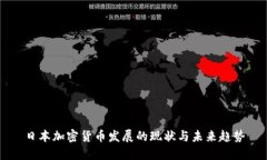 日本加密货币发展的现状与未来趋势