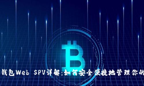比特币钱包Web SPV详解：如何安全便捷地管理你的比特币