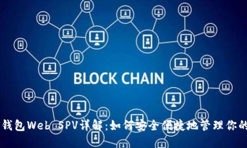 比特币钱包Web SPV详解：如何安全便捷地管理你的比特币