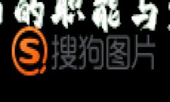 数字加密货币的职能与发展趋势分析