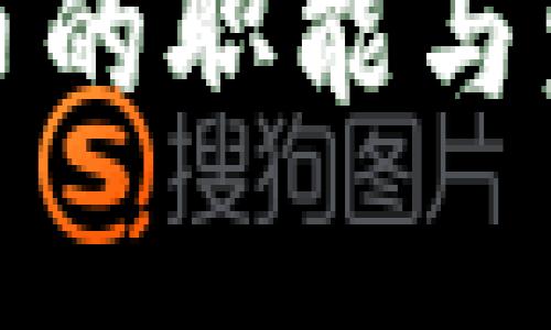 数字加密货币的职能与发展趋势分析