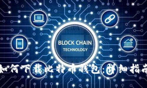 如何下载比特币钱包：详细指南