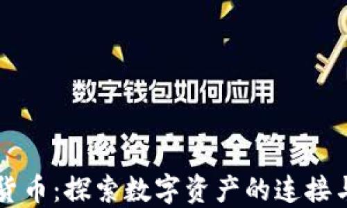 
关联加密货币：探索数字资产的连接与未来发展