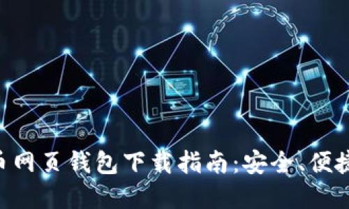 台湾比特币网页钱包下载指南：安全、便捷、实用选择