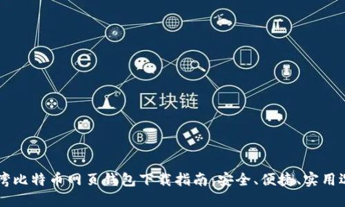 台湾比特币网页钱包下载指南：安全、便捷、实用选择