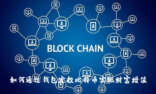 如何通过钱包定投比特币实现财富增值