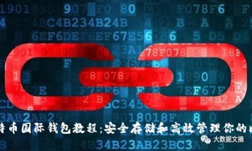 : 比特币国际钱包教程：安全存储和高效管理你的比特币