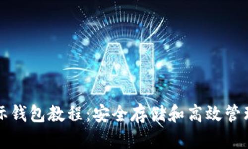 : 比特币国际钱包教程：安全存储和高效管理你的比特币