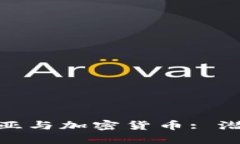 : 尼日利亚与加密货币: 潜力与挑战