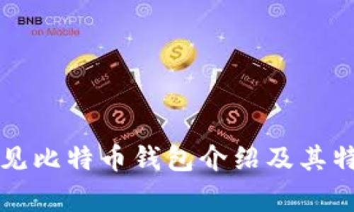 常见比特币钱包介绍及其特点