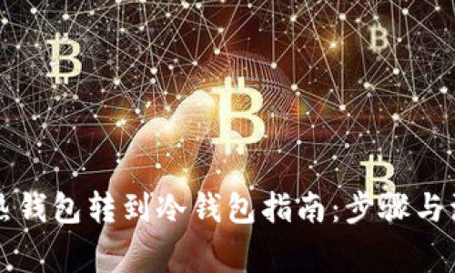 比特币热钱包转到冷钱包指南：步骤与注意事项
