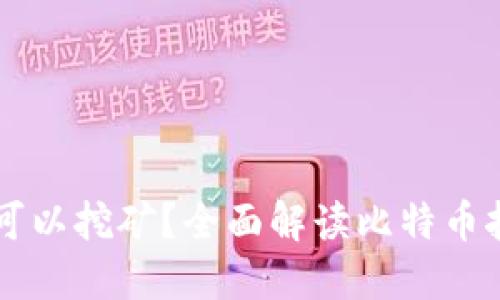 比特币钱包是否可以挖矿？全面解读比特币挖矿与钱包的关系