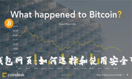 : 比特币钱包网页：如何选择和使用安全可靠的钱包