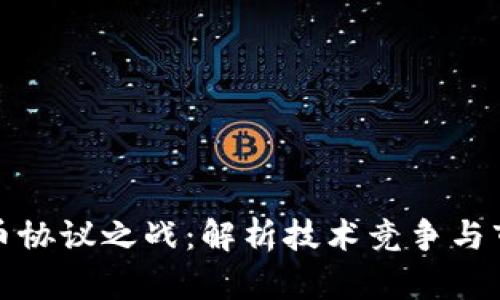加密货币协议之战：解析技术竞争与市场动态
