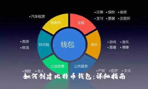 如何创建比特币钱包：详细指南