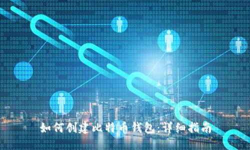 如何创建比特币钱包：详细指南