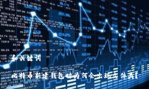 和关键词

比特币新建钱包时为何会出现文件夹？