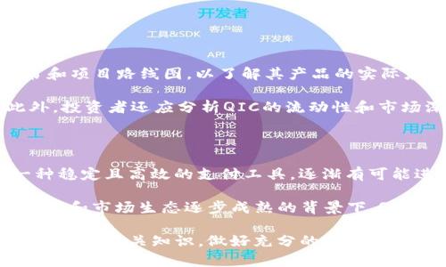    qic加密数字货币：未来数字金融的重要一环  / 

 guanjianci  加密货币, QIC, 数字金融, 区块链, 投资  /guanjianci 

在过去的十年里，加密数字货币已经从一个被视为边缘科技的概念，发展成为全球金融系统的重要组成部分。QIC加密数字货币作为这一领域中的一员，逐渐引起了投资者和技术爱好者的广泛关注。本文将深入探讨QIC加密数字货币的本质、其在未来数字金融体系中的潜力，及其应用场景等重要内容。

一、QIC加密数字货币概述

QIC加密数字货币是一种基于区块链技术的数字资产，它不仅具备交易的便利性，还增强了资产的安全性和不可篡改性。与传统货币相比，QIC具有去中心化的特点，这个特性使得它能够在全球范围内进行跨境交易，降低了转账的成本和时间。

QIC的发行和交易是通过智能合约来实现的，智能合约为其提供了灵活性和透明性。这意味着每一笔交易都可以被追踪，并且在交易过程中不会有人为介入，从而减少了欺诈的风险。

二、QIC加密数字货币的技术背景

QIC的基础是区块链技术。区块链是一种分布式数据库技术，由多个节点共同维护数据的一致性。QIC充分利用了区块链的去中心化、不可篡改和透明性特点，这些特性确保了所有的交易记录都是公开的，任何人都可以查阅。

此外，QIC采用了先进的加密技术，确保用户的账户和交易记录的安全性。在这个数字化时代，数据安全和隐私保护是用户最为关心的问题之一，而QIC的设计恰恰保证了这些需求得以满足。

三、QIC的应用场景

QIC加密数字货币的应用场景非常丰富。首先，可以在传统金融服务中应用，例如用于支付、汇款和资产管理等。与传统货币相比，QIC在处理速度和费用上都有明显的优势。

其次，在供应链管理中，QIC也能够发挥重要作用。通过使用QIC进行溯源，使得每一个环节的数据都能够在区块链上记录和查询，从而增强了供应链的透明度和效率。

此外，QIC还可以用于智能合约。在各类商业交易中，智能合约帮助各方自动化执行交易条款，减少信任成本，提高了交易的效率。

四、投资QIC的优势及风险

投资QIC加密数字货币的优势在于其高潜力的回报率。随着越来越多的人接受数字货币，QIC可能会经历指数级的增长。然而，投资任何加密资产都有其风险，市场波动性大，可能出现剧烈的价格下降。

此外，由于缺乏足够的监管，投资者需要谨慎评估所投资的项目，确保其技术和团队的可靠性。尽管QIC展现了巨大的市场潜力，但仍需注意市场的法律风险和技术风险。

五、如何安全地投资QIC

在决定投资QIC之前，有几个因素需要考虑。首先，选择可靠的交易平台，这是购买和交易QIC的第一步。确保所选平台拥有安全的加密技术和足够的用户评价。

其次，设置强密码和双重验证，以保护个人账户。同时，研究QIC的项目白皮书和技术路线，了解其团队和背景，将有助于做出明智的投资决策。

常见问题讨论

1.QIC的前景如何？

QIC的前景与其他加密货币的前景密切相关，但其独特的技术特点和应用场景使其在市场中具有一定的竞争优势。未来，随着数字金融的不断发展，QIC可能会与更多大型金融机构建立合作关系，这将极大提高其市场认可度。而且，越来越多的人开始了解区块链技术和加密货币，新的需求将不断推动QIC的发展。

同时，全球对加密货币的监管框架也在逐步完善，若政策环境变得更加友好，将使得QIC等数字资产的合法性和安全性进一步增强，有助于吸引更多机构投资者进入市场。

2.QIC与其他加密货币的区别是什么？

QIC加密数字货币与其他加密货币如比特币、以太坊等有显著的区别，主要体现在其技术架构、应用场景和市场定位等方面。QIC采用了先进的共识机制和加密算法，提高了交易处理的速度和安全性，相比其它加密货币，QIC可以处理更多的交易，并且费用更低。

此外，QIC的团队专注于拓展不同的应用场景，包括金融、供应链和物联网等，这使得QIC在某些特定领域能够领先于其他传统的加密货币。

3.如何评估QIC的投资价值？

评估QIC的投资价值需要综合考虑多个因素，包括技术实力、市场需求、团队背景、竞争对手等。首先，可以研究QIC的技术文档，例如白皮书和项目路线图，以了解其产品的实际应用及未来发展。

其次，关注市场动态和行业趋势，了解QIC在加密货币市场中的地位和用户反馈。通过对比同类项目，可以判断QIC在市场中的竞争力。此外，投资者还应分析QIC的流动性和市场深度，以评估其交易状况和未来潜力。

4.QIC能否普及到日常生活中？

虽然目前QIC主要在加密货币交易市场流通，但其普及到日常生活中的潜力依然存在。随着商家和供应商接受加密货币支付，QIC作为一种稳定且高效的支付工具，逐渐有可能进入大众生活。尤其在跨国交易和国际汇款领域，QIC能显著降低成本 و缩短时间，使用户享受更便捷的金融服务。

不过，要实现这一目标，还需要解决诸多挑战，包括监管政策的不确定性、加密货币的波动性以及用户对数字货币的接受度。只有在政策环境和市场生态逐步成熟的背景下，QIC才能成为主流支付方式之一。

综上所述，QIC加密数字货币作为一个新兴的金融工具，有着广阔的应用前景和潜力。然而，“投资需谨慎”，希望投资者在参与之前能够深入了解相关知识，做好充分的市场调研和风险评估。