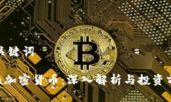 和关键词idia加密货币：深入解析与投资前景