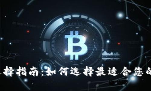 比特币钱包选择指南：如何选择最适合您的比特币钱包？
