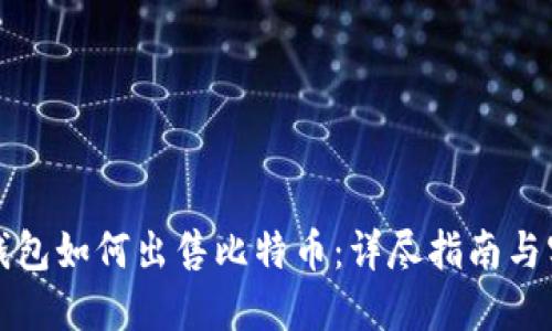 比特币钱包如何出售比特币：详尽指南与实用技巧