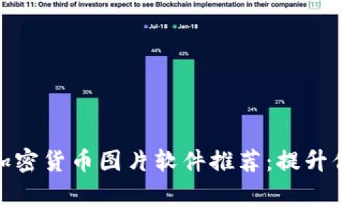 最受欢迎的加密货币图片软件推荐：提升你的投资体验