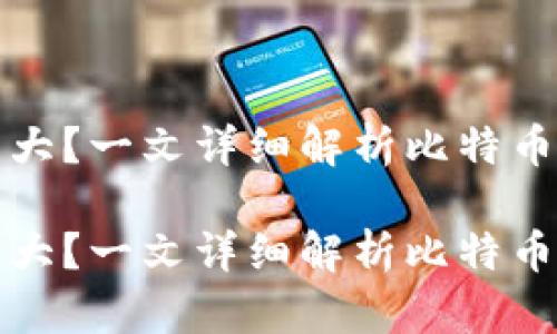 比特币钱包要多大？一文详细解析比特币钱包的存储需求

比特币钱包要多大？一文详细解析比特币钱包的存储需求