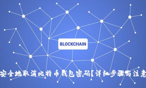 如何安全地取消比特币钱包密码？详细步骤与注意事项