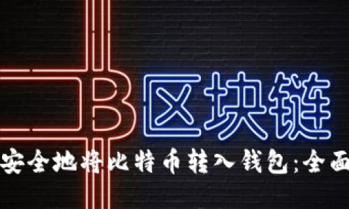 如何安全地将比特币转入钱包：全面指南