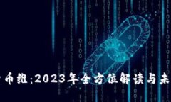 加密货币维：2023年全方位解读与未来展望