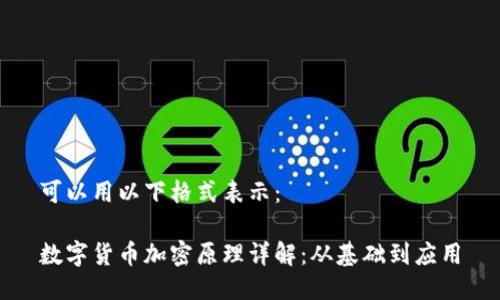 可以用以下格式表示:
数字货币加密原理详解:从基础到应用