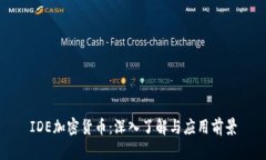 IDE加密货币：深入了解与应用前景