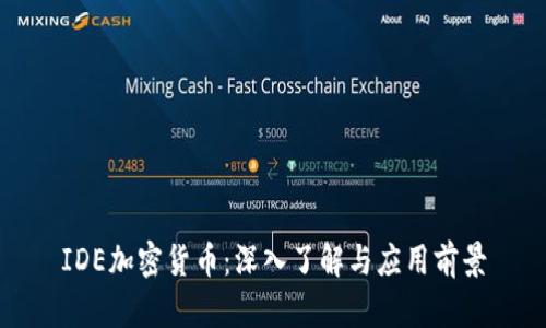 IDE加密货币：深入了解与应用前景