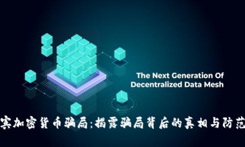 菲律宾加密货币骗局：揭露骗局背后的真相与防范措施