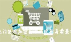 在也门使用加密货币的现状与前景分析